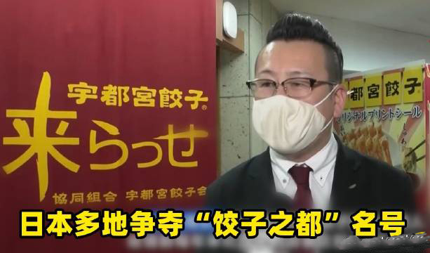 日本多地爭(zhēng)奪餃子之都名號(hào)是怎么回事？
